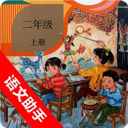 二年級上冊語文助手部編版