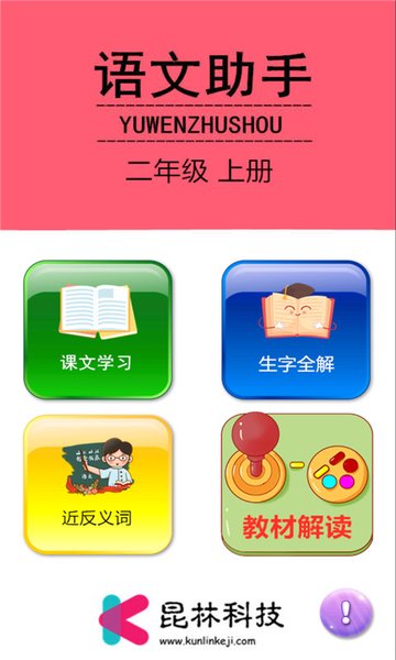二年級上冊語文學(xué)習(xí)助手軟件