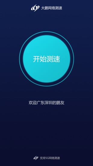 大鵬網(wǎng)絡(luò)測(cè)速 v1.3.3 安卓版 3