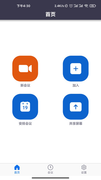 盟暢云會議 v5.0.24473.0926 安卓版 3