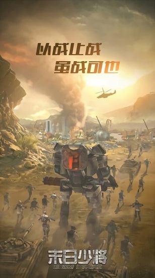 末日少將2游戲 v1.0 安卓版 0