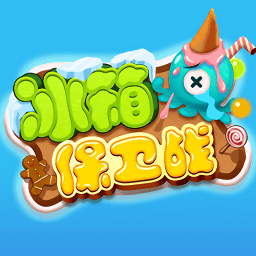 冰箱保衛(wèi)戰(zhàn)游戲