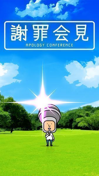 謝罪記者會(huì)手游 v1.0.2 中文版 3
