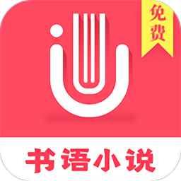 書語小說軟件app
