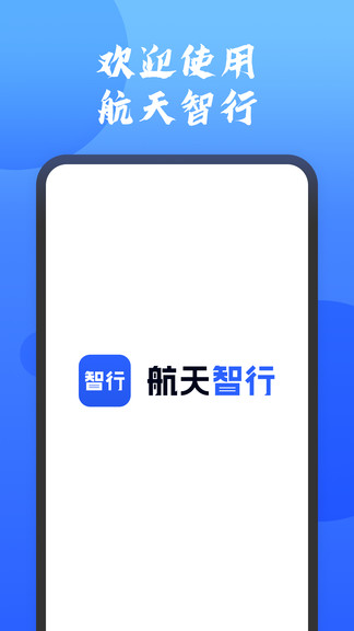 航天智行電子車牌 v1.7.0 安卓版 0