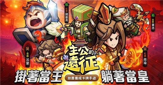 主公的远征游戏 主公的远征游戏下载