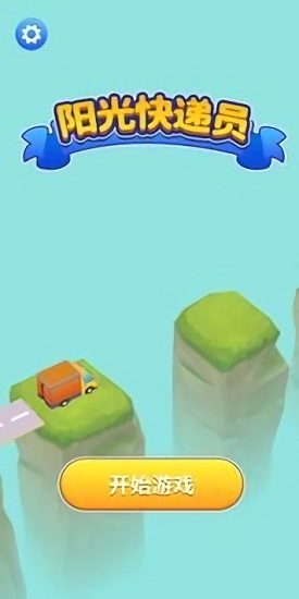 陽光快遞員(Happy Courier) v1.0.2 安卓版 0