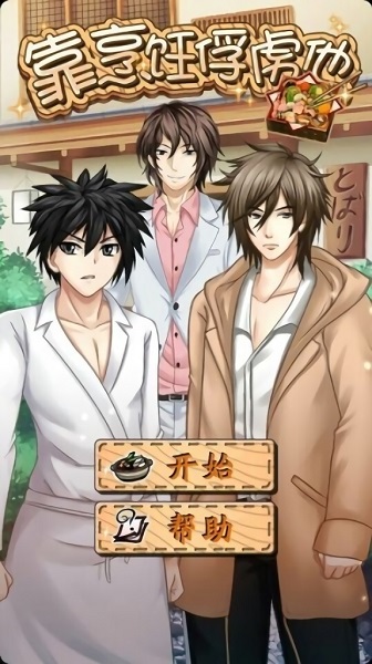 靠烹饪俘虏他手机版下载 靠烹饪俘虏他游戏下载