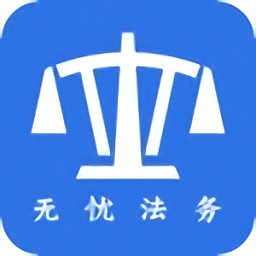 無憂法務(wù)公眾端最新版