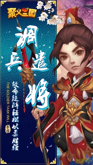 聚義三國手游bt版 v1.0.0 安卓版 0