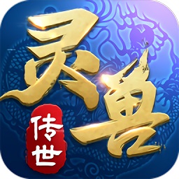 靈獸傳世（暫未上線）