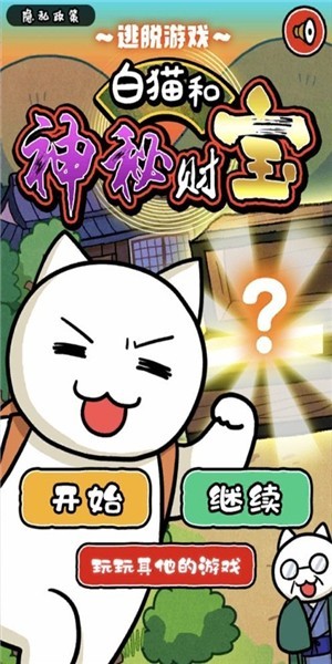 白貓和神秘財寶 v1.0.0 安卓版 0
