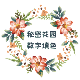 秘密花園數(shù)字填色app