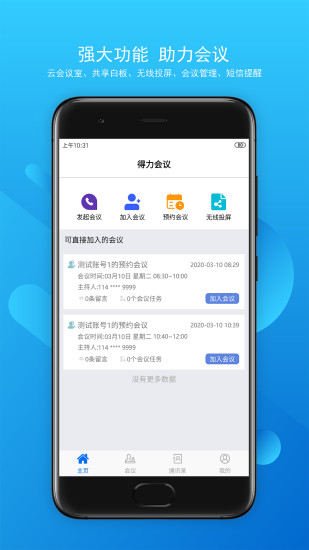 得力云視頻會議 v3.0.9.0303 安卓版 0