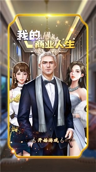 我的商業(yè)人生手游 v1.2.1 安卓版 0