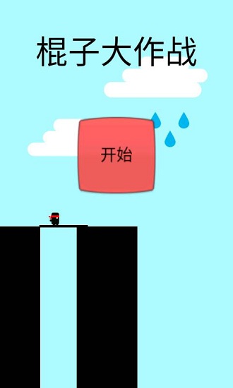 棍子大作戰(zhàn) v1.0.0 安卓版 0