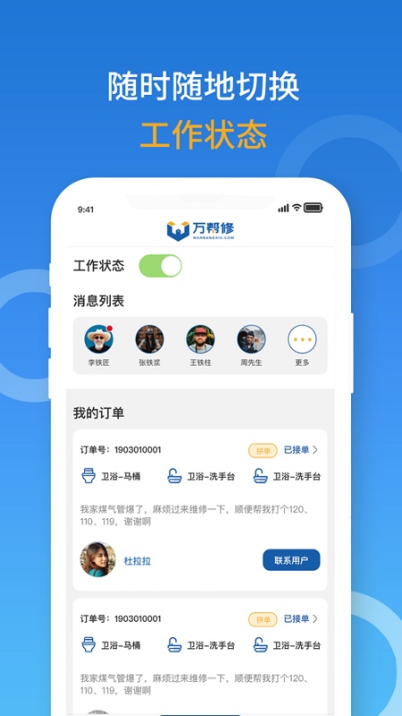 萬(wàn)幫修接單系統(tǒng)下載 萬(wàn)幫修服務(wù)系統(tǒng)app下載