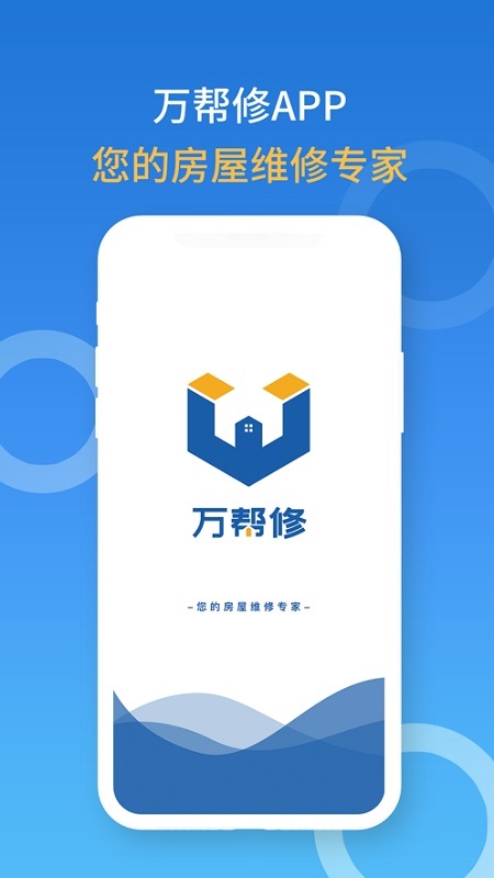 廈門萬(wàn)幫修接單系統(tǒng) v3.1.5 安卓版 2