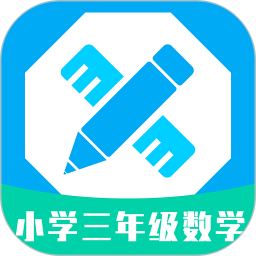 小學(xué)三年級(jí)數(shù)學(xué)軟件