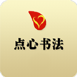 點(diǎn)心書(shū)法