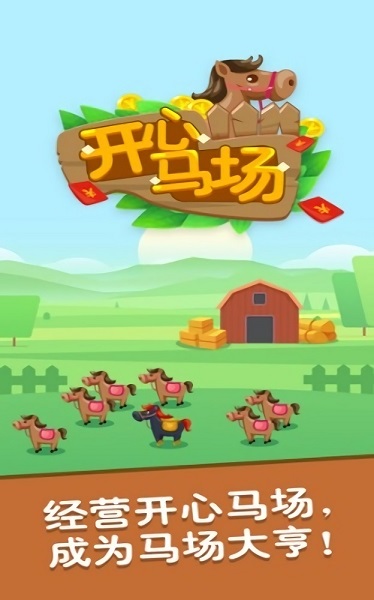 歡樂馬場游戲 v3.6.01 安卓版 2