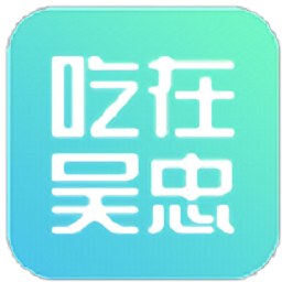 吃在吳忠客戶端