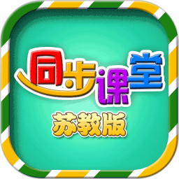 小學(xué)同步課堂蘇教版app