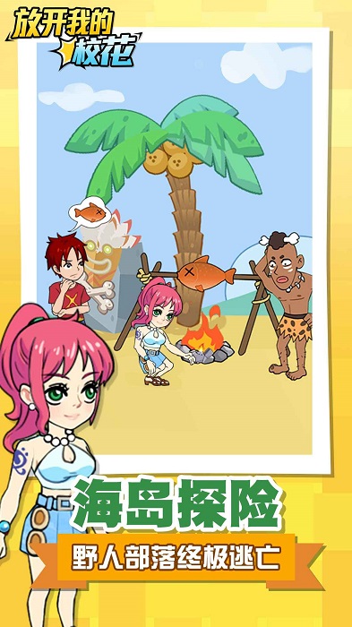 放开我的校花下载 放开我的校花游戏下载