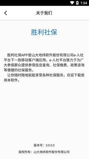 勝利社保在線查詢 v3.0.0.0 安卓版 3