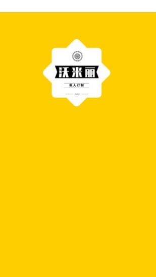 沃米麗定制平臺 v1.0.14 安卓版 0