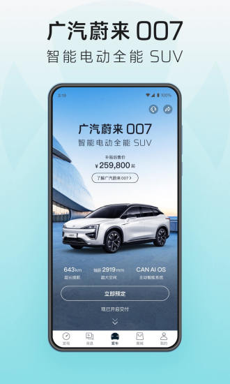 廣汽蔚來官方（合創(chuàng)汽車） v3.39.1 安卓版 0