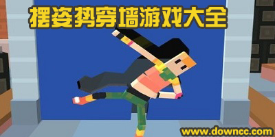 擺姿勢(shì)穿墻游戲