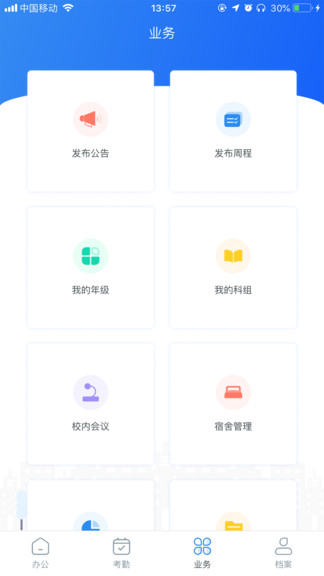睿教通app安卓版 睿教通智慧辦公平臺