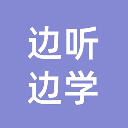 邊聽邊學(xué)軟件