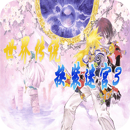 換裝迷宮3完美漢化版