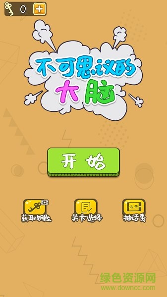 不可思議的大腦 v1.0 安卓版 1