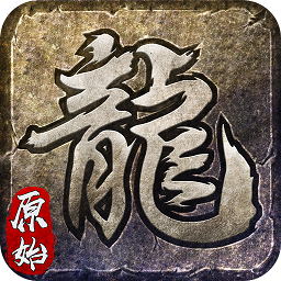 屠龍復(fù)古最新版