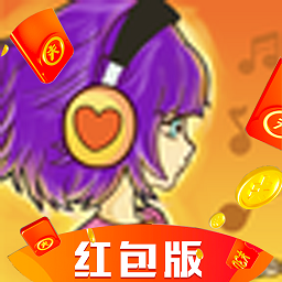 最愛猜歌領(lǐng)紅包