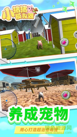 小豬豬模擬器手機版 v1.0.0 安卓版 2