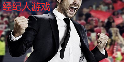 經(jīng)紀(jì)人游戲有哪些?足球經(jīng)紀(jì)人游戲下載-籃球經(jīng)紀(jì)人游戲