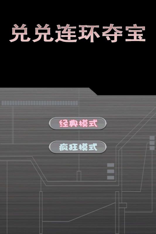 兌兌連環(huán)奪寶最新版 v5.6.9 安卓版 2