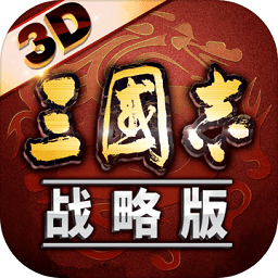 三國志戰(zhàn)略版3d模式