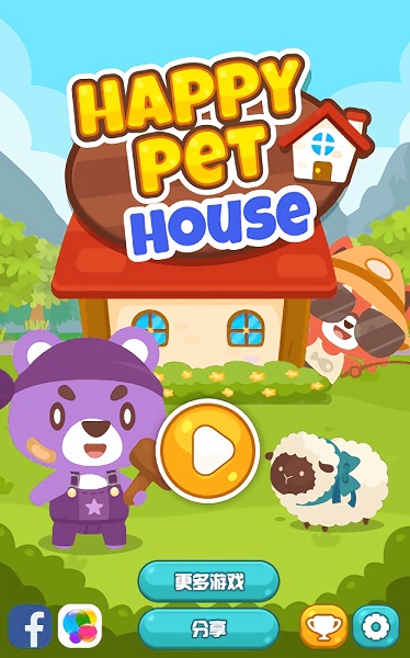 開心萌寵屋 v1.0.0 安卓版 3