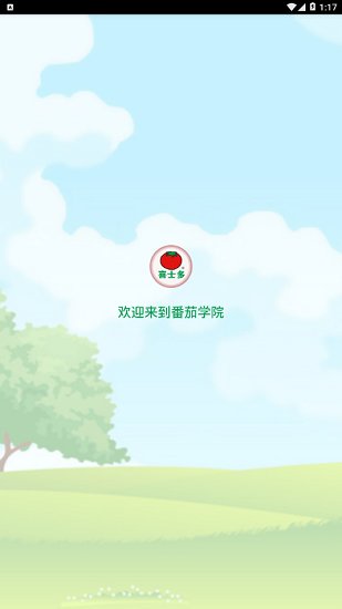 番茄學院app下載