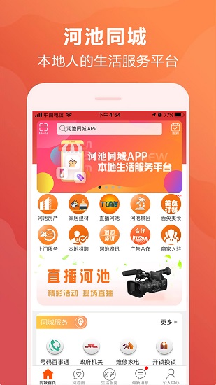 河池同城官方版 v9.0.1 安卓版 0