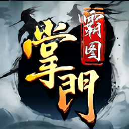 掌門霸圖官方版