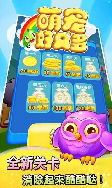 萌寵好又多游戲 v2.3 安卓版 2