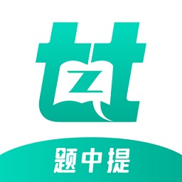 題中提app