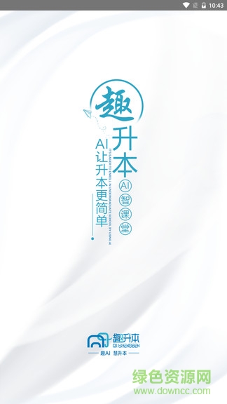 趣升本ai智課堂 v1.4.0 安卓版 0