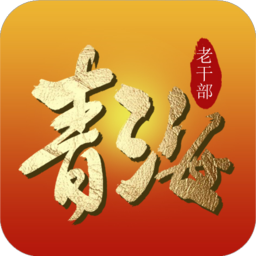 青海老干部手機(jī)版app